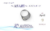 ジュエリームナカタ　【4月&nbsp;ダイヤモンド】&nbsp;ベビーリング　～ASAHI～（スタイ&nbsp;モチーフ）　シルバー製／チェーンなし
