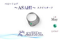 ジュエリームナカタ　【5月&nbsp;エメラルド】&nbsp;ベビーリング　～ASAHI～（スタイ&nbsp;モチーフ）　シルバー製／チェーンなし