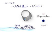 ジュエリームナカタ　【9月&nbsp;サファイア】&nbsp;ベビーリング　～ASAHI～（スタイ&nbsp;モチーフ）　シルバー製／チェーンなし