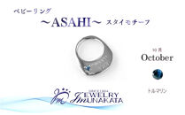 ジュエリームナカタ　【10月&nbsp;トルマリン】&nbsp;ベビーリング　～ASAHI～（スタイ&nbsp;モチーフ）　シルバー製／チェーンなし