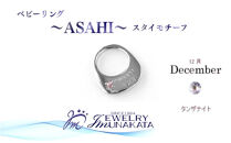 ジュエリームナカタ　【12月&nbsp;タンザナイト】&nbsp;ベビーリング　～ASAHI～（スタイ&nbsp;モチーフ）　シルバー製／チェーンなし