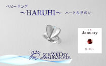ジュエリームナカタ　【1月&nbsp;ガーネット】&nbsp;ベビーリング　～HARUHI～（ハート＆リボン）　シルバー製／チェーンなし