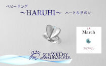 ジュエリームナカタ　【3月&nbsp;アクアマリン】&nbsp;ベビーリング　～HARUHI～（ハート＆リボン）　シルバー製／チェーンなし