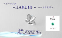 ジュエリームナカタ　【5月&nbsp;エメラルド】&nbsp;ベビーリング　～HARUHI～（ハート＆リボン）　シルバー製／チェーンなし