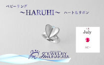 ジュエリームナカタ　【7月&nbsp;ルビー】&nbsp;ベビーリング　～HARUHI～（ハート＆リボン）　シルバー製／チェーンなし