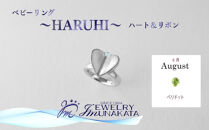 ジュエリームナカタ　【8月&nbsp;ペリドット】&nbsp;ベビーリング　～HARUHI～（ハート＆リボン）　シルバー製／チェーンなし
