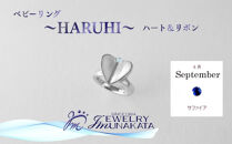 ジュエリームナカタ　【9月&nbsp;サファイア】&nbsp;ベビーリング　～HARUHI～（ハート＆リボン）　シルバー製／チェーンなし