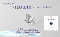 ジュエリームナカタ　【10月&nbsp;トルマリン】&nbsp;ベビーリング　～HARUHI～（ハート＆リボン）　シルバー製／チェーンなし