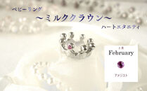 ジュエリームナカタ　【2月&nbsp;アメジスト】&nbsp;ベビーリング　～ミルククラウン～（ハートエタニティ）　シルバー製／チェーンなし