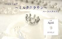 ジュエリームナカタ　【4月&nbsp;ダイヤモンド】&nbsp;ベビーリング　～ミルククラウン～（ハートエタニティ）　シルバー製／チェーンなし