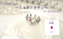 ジュエリームナカタ　【7月&nbsp;ルビー】&nbsp;ベビーリング　～ミルククラウン～（ハートエタニティ）　シルバー製／チェーンなし
