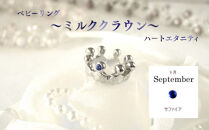 ジュエリームナカタ　【9月&nbsp;サファイア】&nbsp;ベビーリング　～ミルククラウン～（ハートエタニティ）　シルバー製／チェーンなし