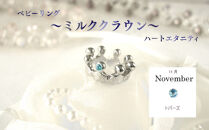 ジュエリームナカタ　【11月&nbsp;トパーズ】&nbsp;ベビーリング　～ミルククラウン～（ハートエタニティ）　シルバー製／チェーンなし