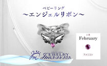 ジュエリームナカタ　【2月&nbsp;アメジスト】&nbsp;ベビーリング　～エンジェルリボン～　シルバー製／チェーンなし