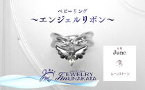 ジュエリームナカタ　【6月&nbsp;ムーンストーン】&nbsp;ベビーリング　～エンジェルリボン～　シルバー製／チェーンなし