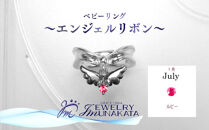 ジュエリームナカタ　【7月&nbsp;ルビー】&nbsp;ベビーリング　～エンジェルリボン～　シルバー製／チェーンなし