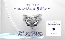 ジュエリームナカタ　【9月&nbsp;サファイア】&nbsp;ベビーリング　～エンジェルリボン～　シルバー製／チェーンなし