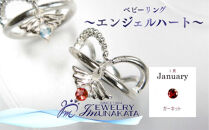ジュエリームナカタ　【1月&nbsp;ガーネット】&nbsp;ベビーリング　～エンジェルハート～　シルバー製／チェーンなし