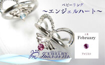 ジュエリームナカタ　【2月&nbsp;アメジスト】&nbsp;ベビーリング　～エンジェルハート～　シルバー製／チェーンなし