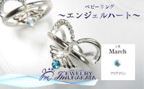ジュエリームナカタ　【3月&nbsp;アクアマリン】&nbsp;ベビーリング　～エンジェルハート～　シルバー製／チェーンなし