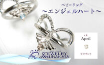 ジュエリームナカタ　【4月&nbsp;ダイヤモンド】&nbsp;ベビーリング　～エンジェルハート～　シルバー製／チェーンなし