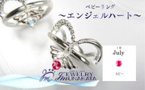 ジュエリームナカタ　【7月&nbsp;ルビー】&nbsp;ベビーリング　～エンジェルハート～　シルバー製／チェーンなし