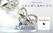 ジュエリームナカタ　【9月&nbsp;サファイア】&nbsp;ベビーリング　～エンジェルハート～　シルバー製／チェーンなし