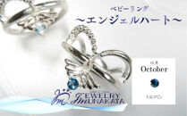 ジュエリームナカタ　【10月&nbsp;トルマリン】&nbsp;ベビーリング　～エンジェルハート～　シルバー製／チェーンなし
