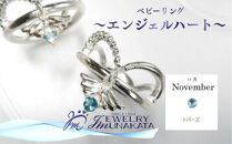 ジュエリームナカタ　【11月&nbsp;トパーズ】&nbsp;ベビーリング　～エンジェルハート～　シルバー製／チェーンなし