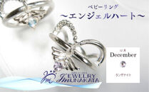 ジュエリームナカタ　【12月&nbsp;タンザナイト】&nbsp;ベビーリング　～エンジェルハート～　シルバー製／チェーンなし