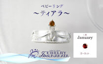 ジュエリームナカタ　【1月&nbsp;ガーネット】&nbsp;ベビーリング　～ティアラ～　シルバー製／チェーンなし