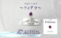 ジュエリームナカタ　【2月&nbsp;アメジスト】&nbsp;ベビーリング　～ティアラ～　シルバー製／チェーンなし