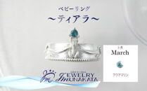 ジュエリームナカタ　【3月&nbsp;アクアマリン】&nbsp;ベビーリング　～ティアラ～　シルバー製／チェーンなし