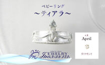 ジュエリームナカタ　【4月&nbsp;ダイヤモンド】&nbsp;ベビーリング　～ティアラ～　シルバー製／チェーンなし