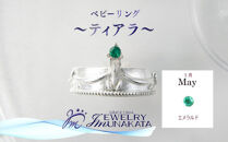 ジュエリームナカタ　【5月&nbsp;エメラルド】&nbsp;ベビーリング　～ティアラ～　シルバー製／チェーンなし