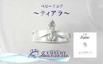 ジュエリームナカタ　【6月&nbsp;ムーンストーン】&nbsp;ベビーリング　～ティアラ～　シルバー製／チェーンなし