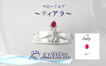 ジュエリームナカタ　【7月&nbsp;ルビー】&nbsp;ベビーリング　～ティアラ～　シルバー製／チェーンなし