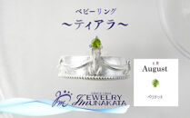 ジュエリームナカタ　【8月&nbsp;ペリドット】&nbsp;ベビーリング　～ティアラ～　シルバー製／チェーンなし