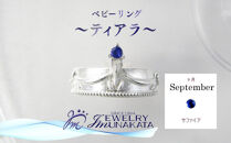 ジュエリームナカタ　【9月&nbsp;サファイア】&nbsp;ベビーリング　～ティアラ～　シルバー製／チェーンなし