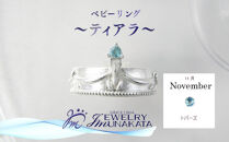 ジュエリームナカタ　【11月&nbsp;トパーズ】&nbsp;ベビーリング　～ティアラ～　シルバー製／チェーンなし
