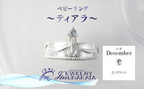 ジュエリームナカタ　【12月&nbsp;タンザナイト】&nbsp;ベビーリング　～ティアラ～　シルバー製／チェーンなし