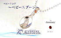 ジュエリームナカタ　【1月&nbsp;ガーネット】&nbsp;ベビーリング　～ベビースプーン～　シルバー製／ステンレスチェーン付