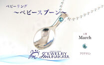 ジュエリームナカタ　【3月&nbsp;アクアマリン】&nbsp;ベビーリング　～ベビースプーン～　シルバー製／ステンレスチェーン付