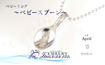 ジュエリームナカタ　【4月&nbsp;ダイヤモンド】&nbsp;ベビーリング　～ベビースプーン～　シルバー製／ステンレスチェーン付