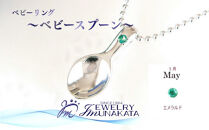 ジュエリームナカタ　【5月&nbsp;エメラルド】&nbsp;ベビーリング　～ベビースプーン～　シルバー製／ステンレスチェーン付