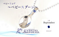 ジュエリームナカタ　【9月&nbsp;サファイア】&nbsp;ベビーリング　～ベビースプーン～　シルバー製／ステンレスチェーン付