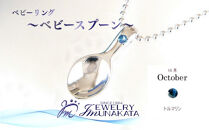 ジュエリームナカタ　【10月&nbsp;トルマリン】&nbsp;ベビーリング　～ベビースプーン～　シルバー製／ステンレスチェーン付