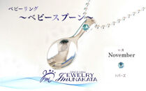 ジュエリームナカタ　【11月&nbsp;トパーズ】&nbsp;ベビーリング　～ベビースプーン～　シルバー製／ステンレスチェーン付