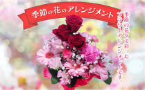 季節の花のアレンジメント　