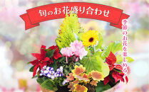 季節のお花が楽しめる！旬のお花盛り合わせ　